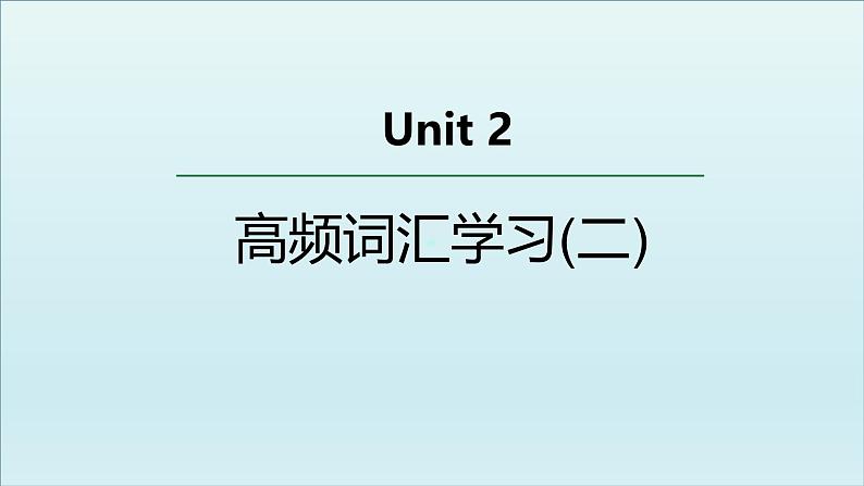 外研选择性必修第二册Unit2 高频词汇课件（二）第1页