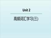 外研选择性必修第二册Unit2 高频词汇课件（三）
