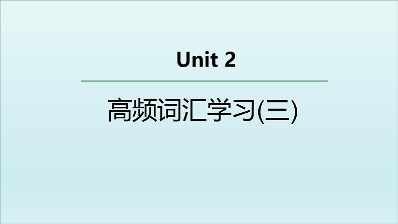 外研选择性必修第二册Unit2 高频词汇课件（三）第1页