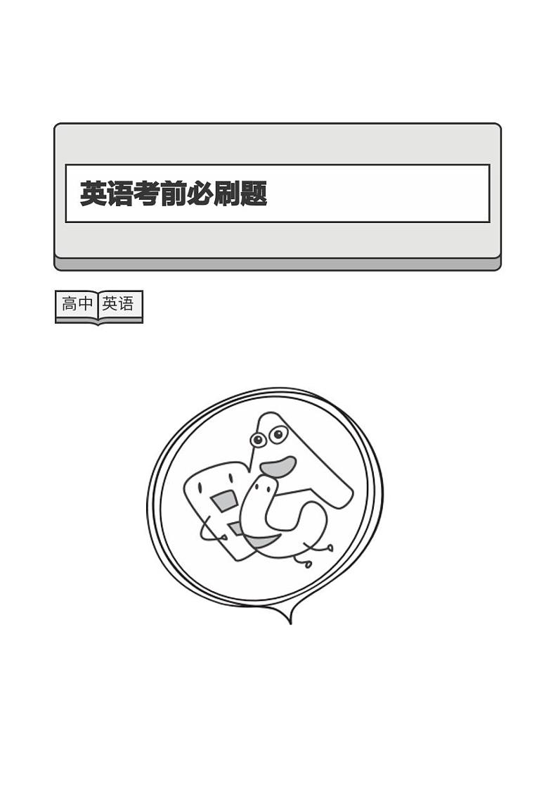高中英语高考考前必刷题+答案第1页