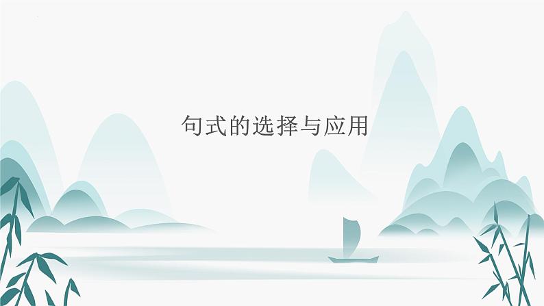 应用文技巧1：句式的选择与应用第1页