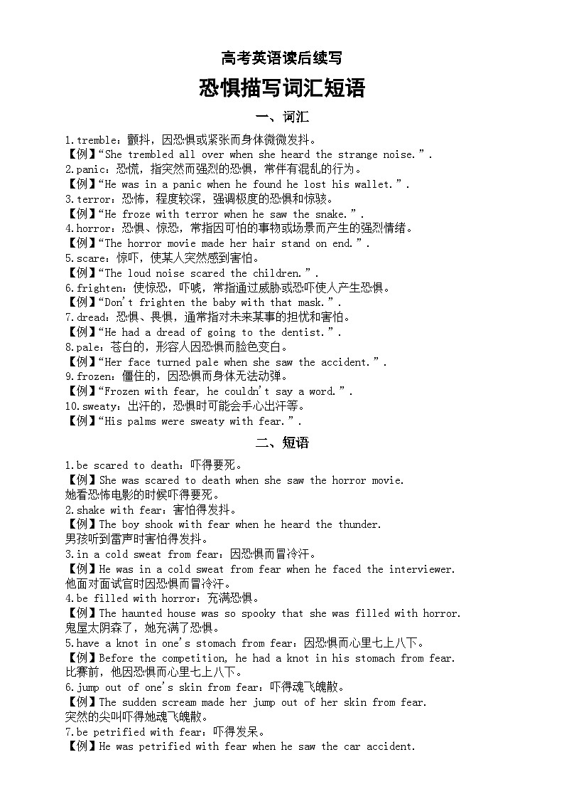 高中英语2025届高考读后续写恐惧描写词汇短语整理和填空练习第1页