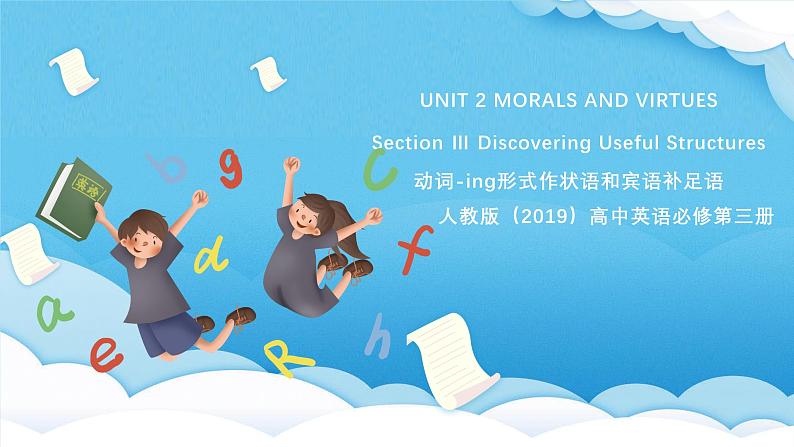 人教版（2019）高中英语必修第三册Unit 2《Morals and Virtues》Discovering Useful Structures 课件第1页