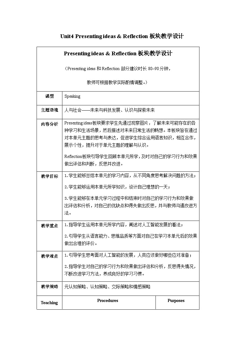 外研选择性必修第三册Unit4_Presenting_ideas_and_Reflection_板块教学设计01