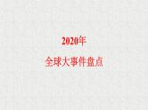 外研选择性必修第二册Unit 3【外刊拓展阅读】-2020年全球热点大事_双语事件课件