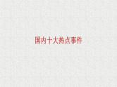 外研选择性必修第二册Unit 3【外刊拓展阅读】-2020年全球热点大事_双语事件课件