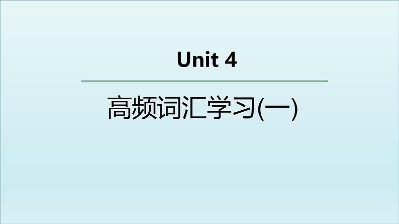 外研__选择性必修第三册Unit4 高频词汇课件（一）第1页