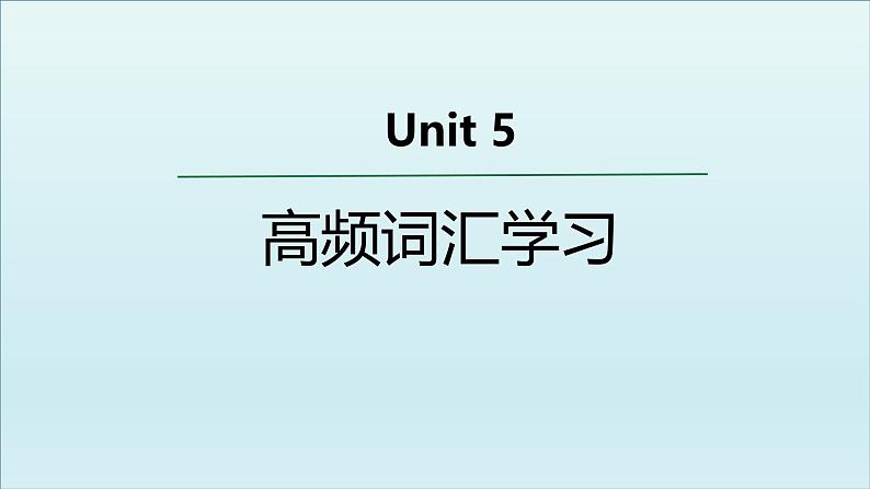 外研选择性必修第三册Unit5 高频词汇课件第1页