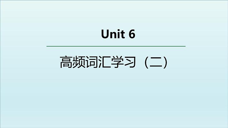 外研选择性必修第三册Unit6 高频词汇课件(二)第1页