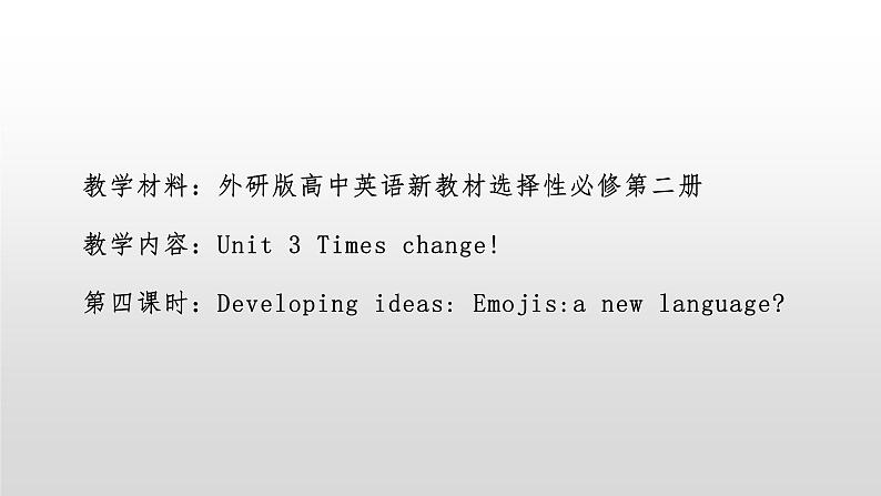 外研选择性必修第二册Unit3 Developing ideas 名师课件第1页