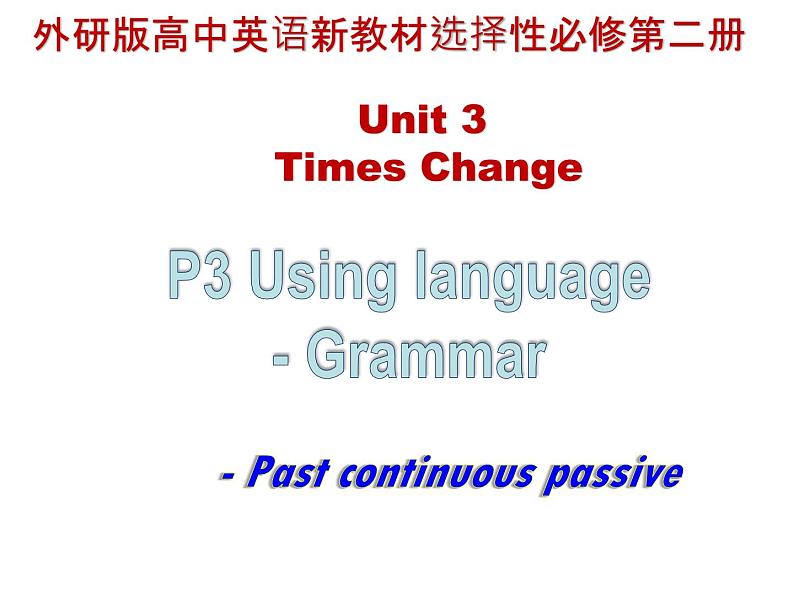 外研选择性必修第二册Unit3 Grammar 名师课件第1页