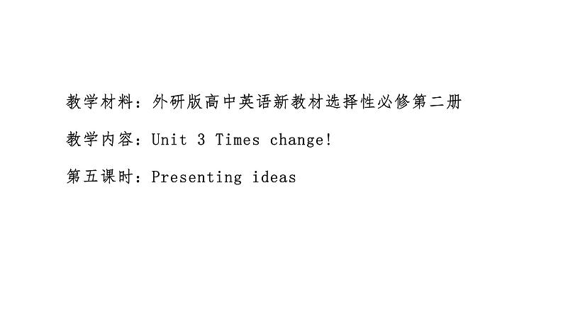 外研选择性必修第二册Unit3 Presenting ideas 名师课件第1页