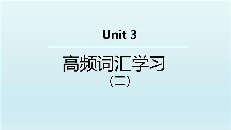 外研选择性必修第二册Unit3 高频词汇课件（二)第1页