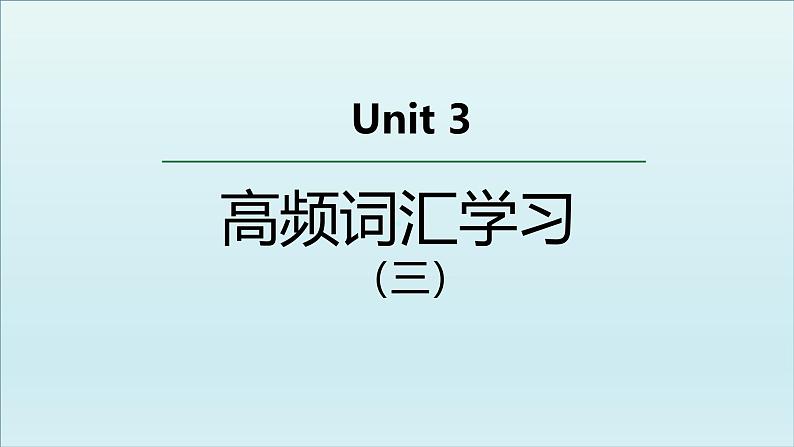 外研选择性必修第二册Unit3 高频词汇课件（三)第1页