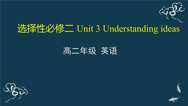 外研选择性必修第二册Unit3_Understanding_ideas_精品课件1第1页