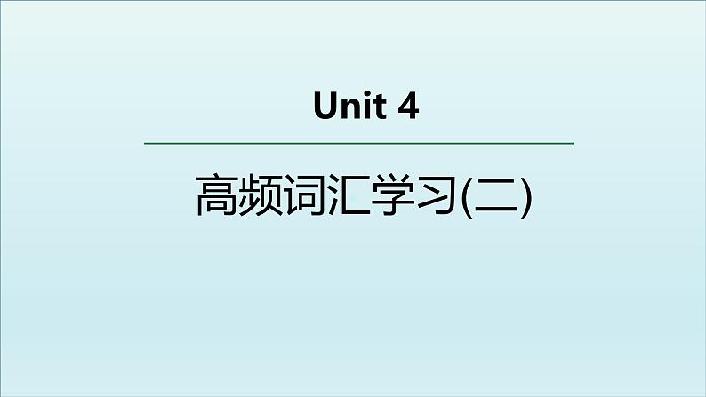 外研选择性必修第二册Unit4 高频词汇课件（二）第1页