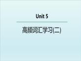 外研选择性必修第二册Unit5 高频词汇课件（二）
