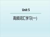 外研选择性必修第二册Unit5 高频词汇课件（一）