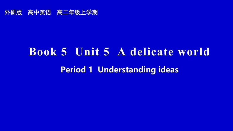 外研选择性必修第二册Unit5_Starting_out_and_understanding_ideas部优课件第1页