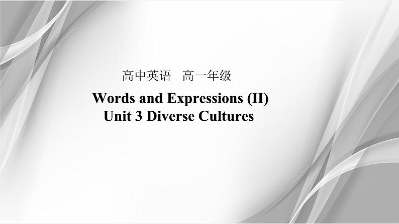 人教版高中英语必修第三册Unit3 单元词汇学习练习课件PPT第1页