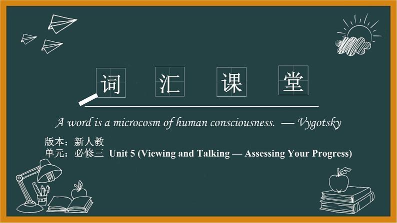 人教版高中英语必修第三册U5 Viewing and Talking—Assessing Your Progress词汇课件第1页