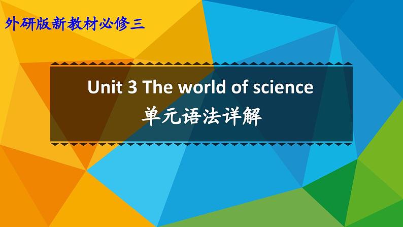 高中英语外研必修第三册Unit3 单元语法详解课件第1页