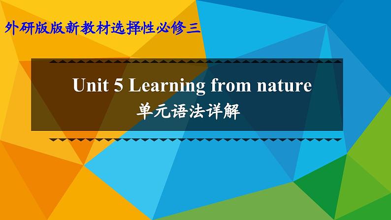 高中英语外研选择性必修第三册Unit5 单元语法详解课件第1页