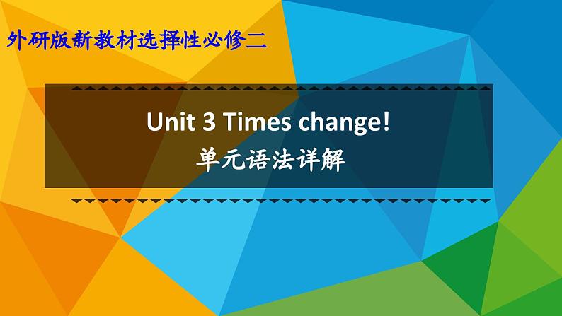 高中英语外研选择性必修第二册Unit3 单元语法详解课件第1页