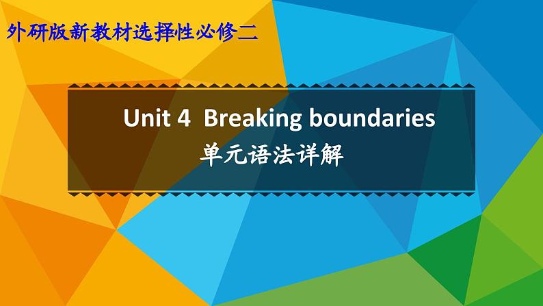 高中英语外研选择性必修第二册Unit4 单元语法详解课件第1页