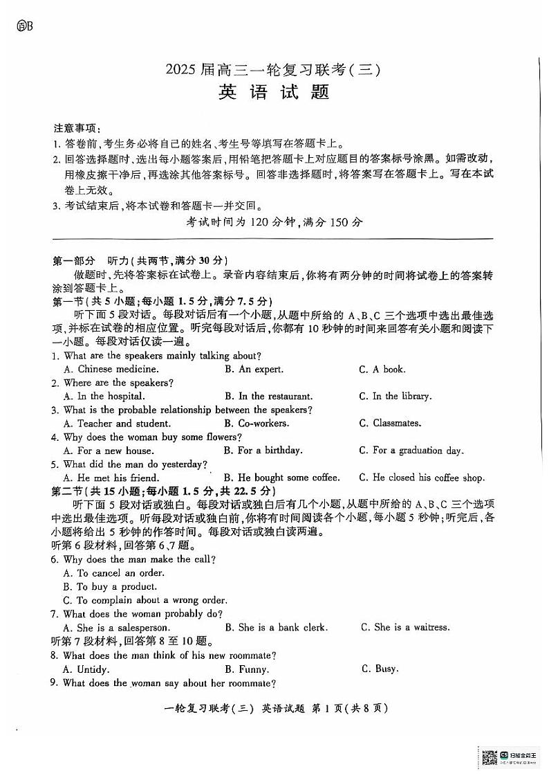 高2025届高三英语一轮复习联考（三）第1页