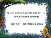 外研选择性必修第三册Unit6 Developing ideas 名师课件
