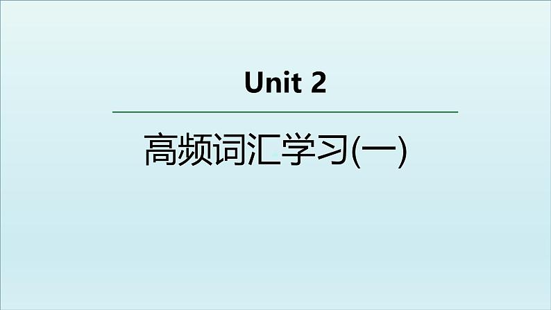 外研选择性必修一Unit2 高频词汇课件（一）第1页