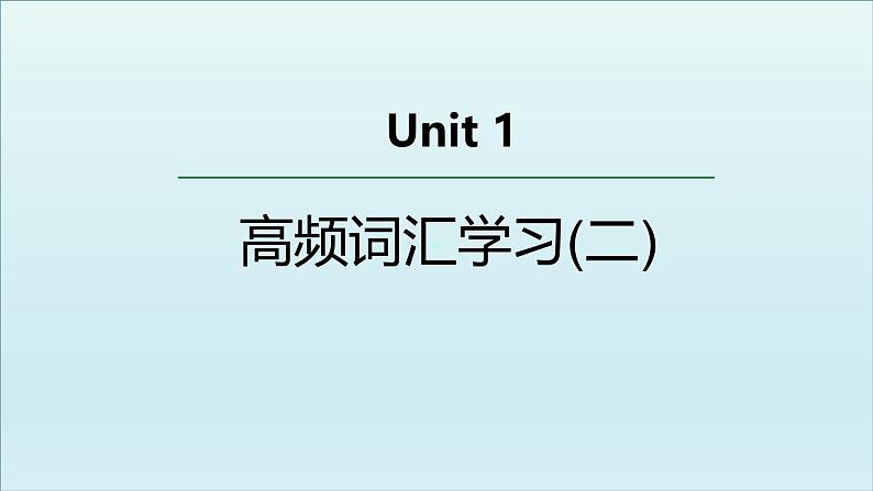 外研选择性必修第一册Unit1 高频词汇课件（二）第1页