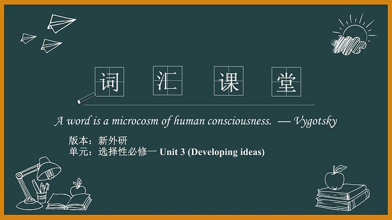 外研选择性必修第一册Unit3 Developing ideas 词汇精讲课件第1页