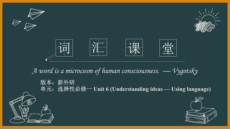 外研选择性必修第一册Unit6 Understanding ideas and Using language 词汇精讲课件第1页