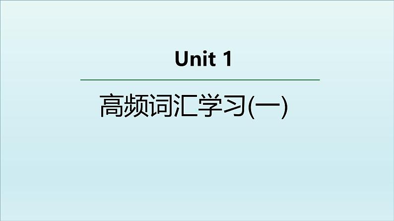 外研选择性必修第三册Unit1 高频词汇课件（一）第1页