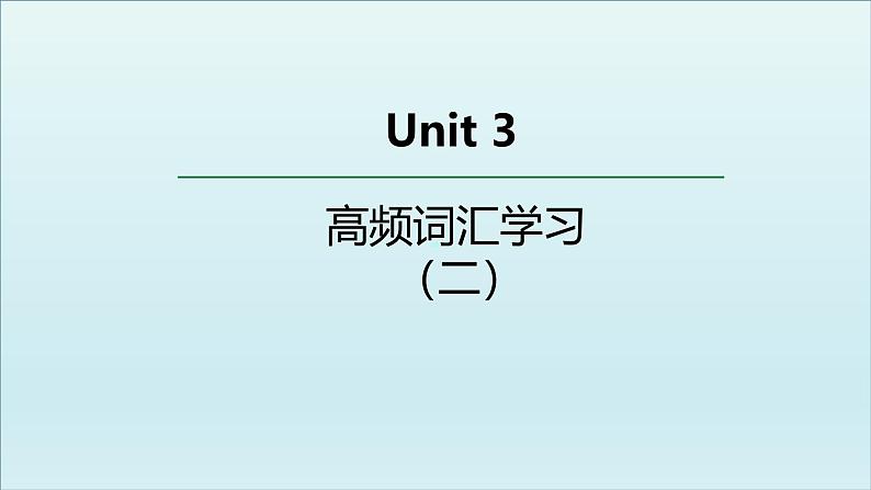 外研选择性必修第三册Unit3 高频词汇课件（二)第1页