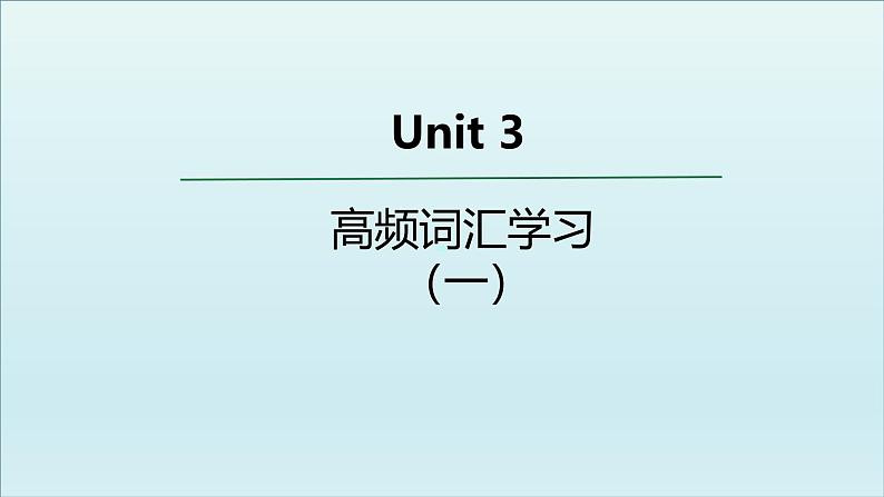 外研选择性必修第三册Unit3 高频词汇课件（一)第1页