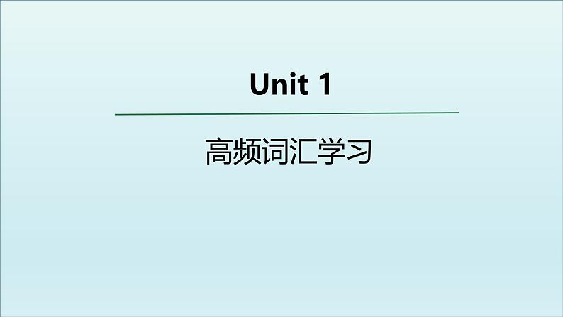 外研选择性必修第四册Unit1 高频词汇课件第1页