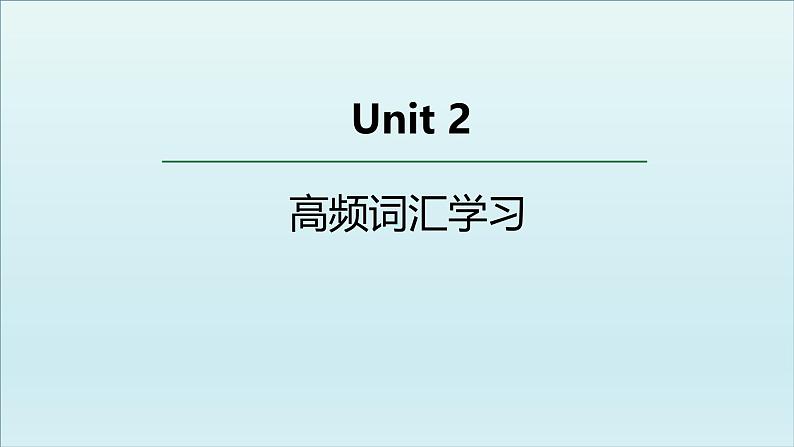 外研选择性必修第四册Unit2 高频词汇课件第1页