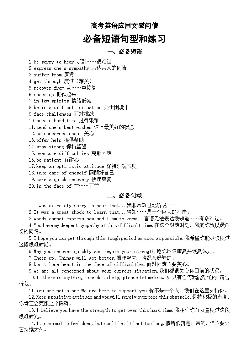 高中英语2025届高考应用文慰问信必备短语句型和练习第1页