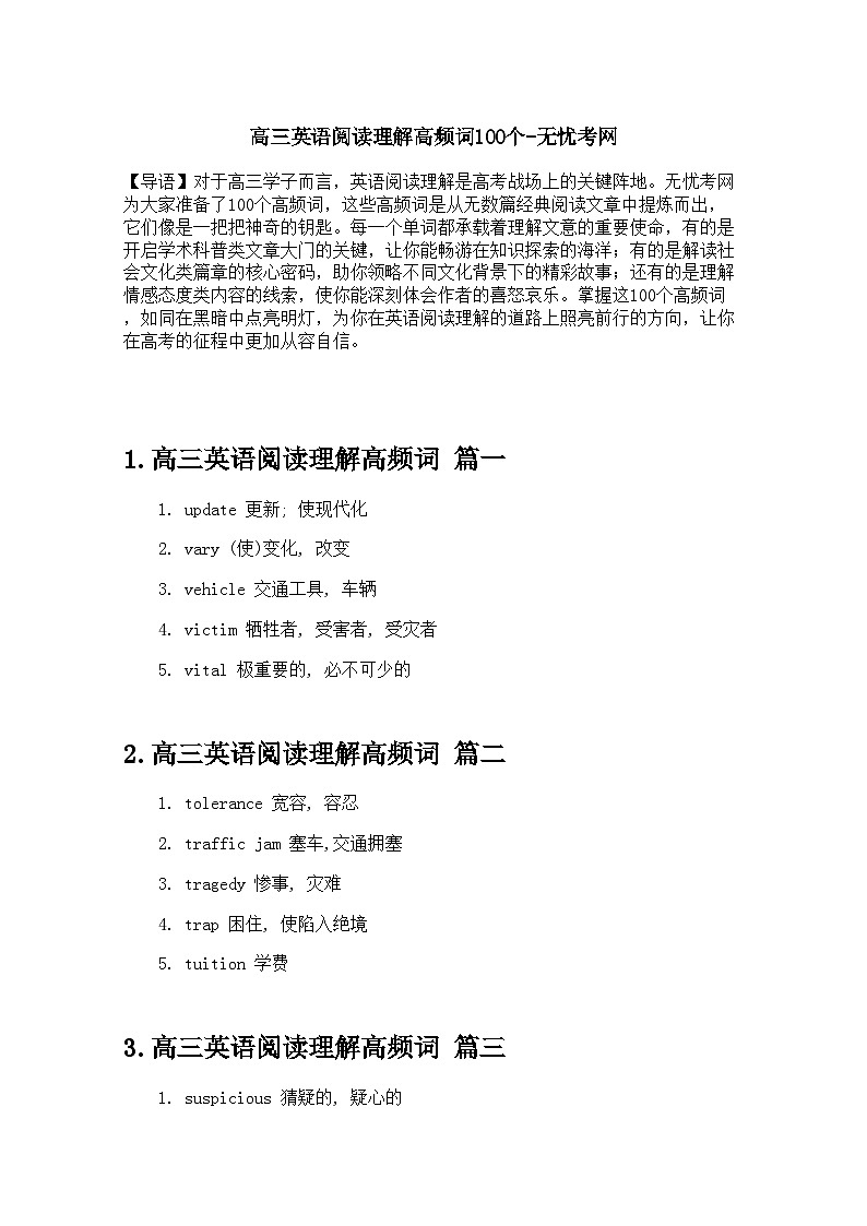 高三英语阅读理解高频词100个 学案-高考英语专题第1页