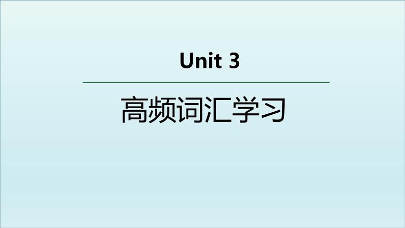 外研选择性必修第四册Unit3 高频词汇课件第1页