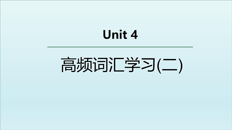 外研选择性必修第四册Unit4 高频词汇课件（二）第1页