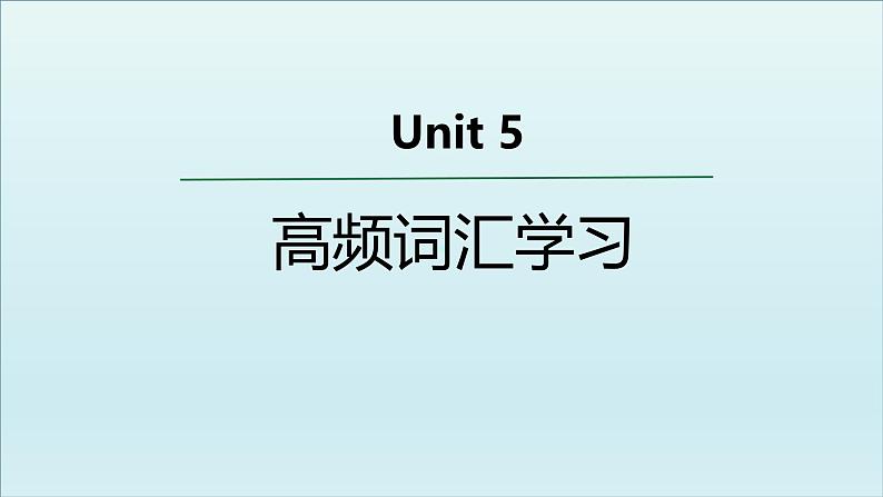 外研选择性必修第四册Unit5 高频词汇课件第1页