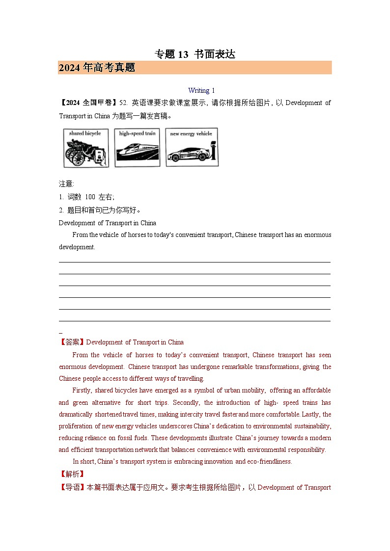 2024年高考英语真题和模拟题分类汇编专题13书面表达（Word版附解析）第1页