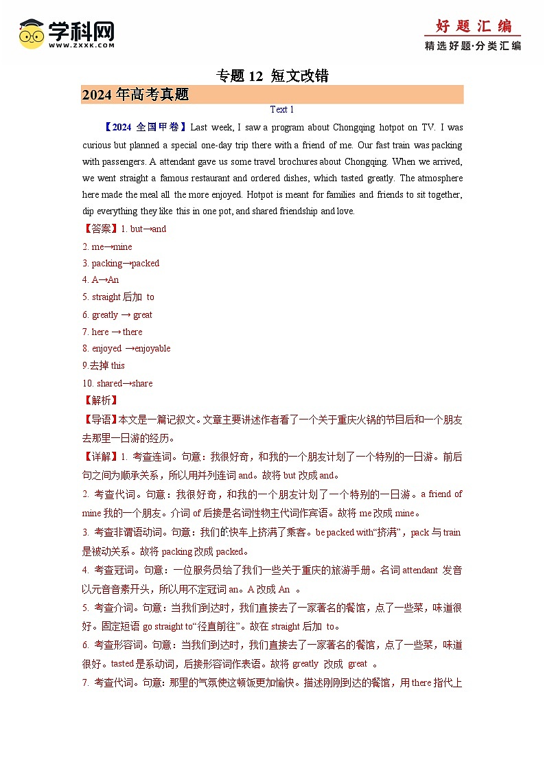 2024年高考真题和模拟题分类汇编 英语 专题12 短文改错  含解析第1页
