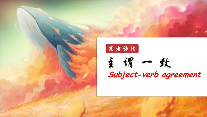 主谓一致 课件2025届英语高考一轮复习语法部分第1页