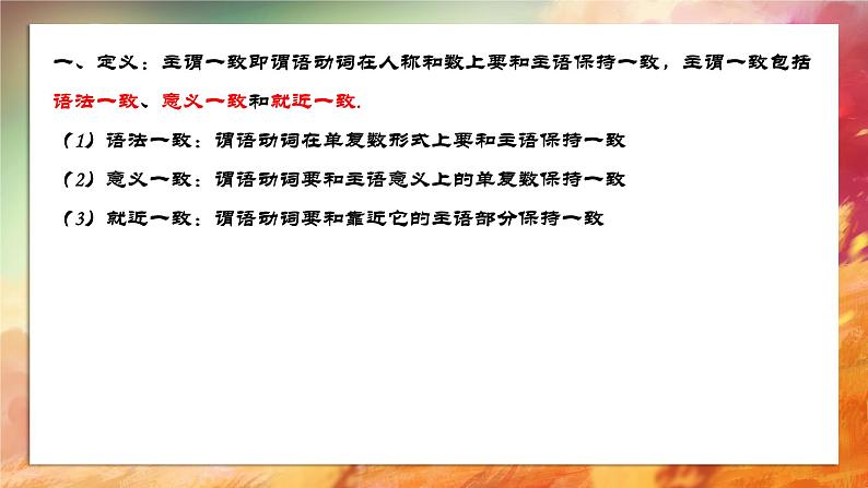 主谓一致 课件2025届英语高考一轮复习语法部分第4页