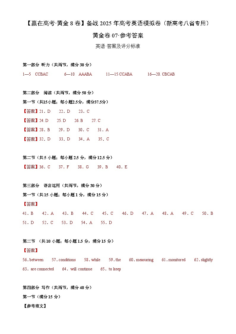 备战2025年高考英语模拟卷（新高考八省专用）（参考答案）-A4第1页
